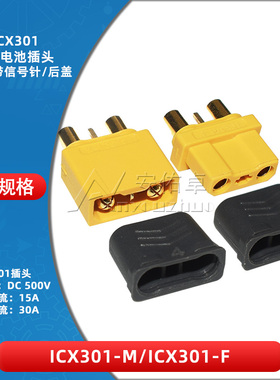 ICX301-M/F带信号针插头 XT30U 2+1公母航模锂电池动力接头连接器