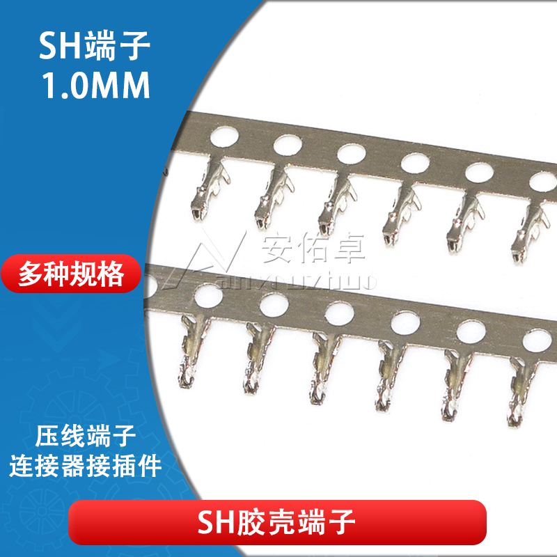 SH1.0mm胶壳端子 1.0mm间距 连接器接插件压线端子冷端子接线压簧