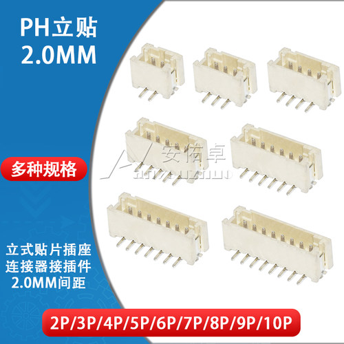PH立贴2.0mm间距连接器