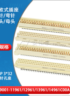 欧式插座9001-11961 12961 13961 14961C00A直弯针脚公母头3排96P