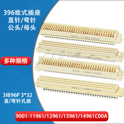 欧式插座9001-11961 12961 13961 14961C00A直弯针脚公母头3排96P