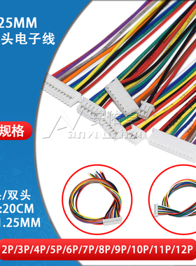 电子线1.25mm间距2P 3 4 5 6 7 8 9 10 12P单头/双头连接线连接器