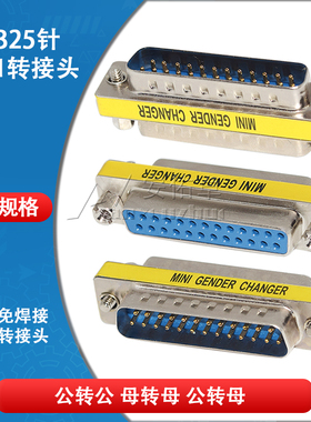 DB25针公母转接头并口转换头RS232串口公对公对母对母头COM口对接