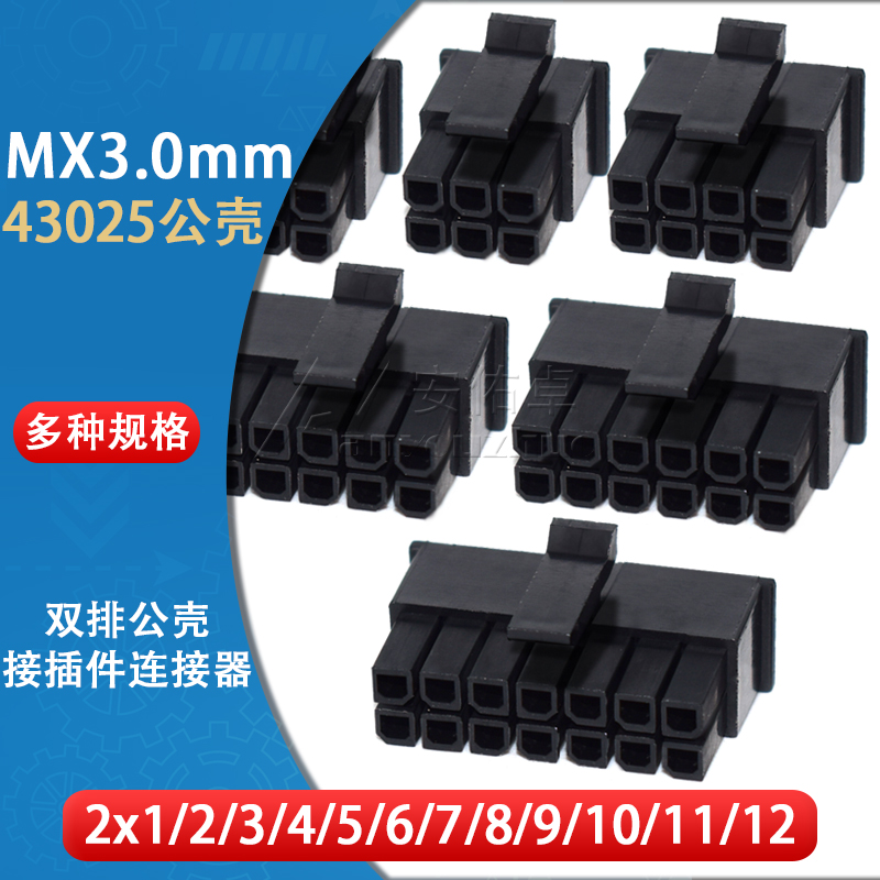 43025胶壳mx3.0双排接插件连接器