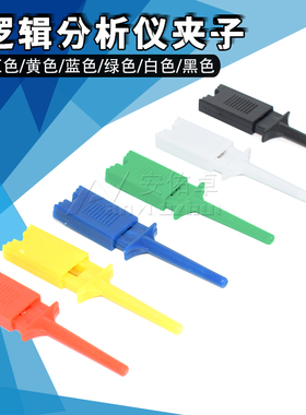 逻辑分析仪夹子白 黑 红 黄 绿 蓝色 测试夹测试钩扁测试钩测试勾