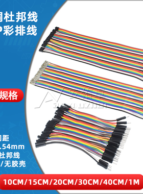 2.54mm杜邦线公对公对母对母40P彩色排线连接线10/15/20/30/40cm