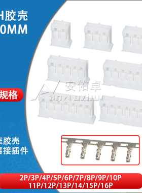 胶壳PH2.0mm间距 2P 3A 4 5 6 7 8 10-16Pin公头插头连接器接插件