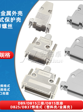 DB9/DB15/DB25/DB37串口并口焊线式插头插座母头公头塑料金属外壳