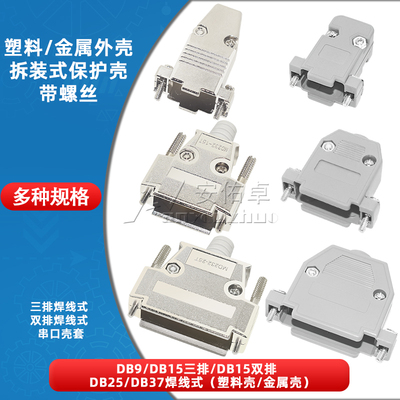 DB9/DB15/DB25/DB37塑料金属外壳