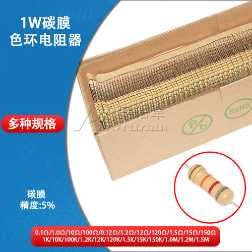 1W碳膜电阻器四色环0.1R 1K 10K 100R 1M 1.2K 1.5K 12K 15 150欧