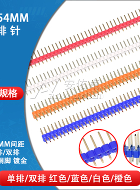 2.54mm间距单排排针1*40P双排排针2*40P直针铜脚红色蓝色白色橙色