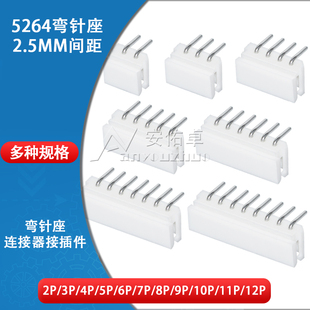 5264弯针座2.5mm间距2 3 4 5 6 7 8 9 10 11 12P弯脚连接器接插件