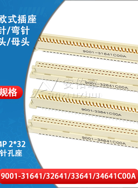 欧式插座9001-31641 32641 33641 34641C00A直弯针脚公母头2排64P
