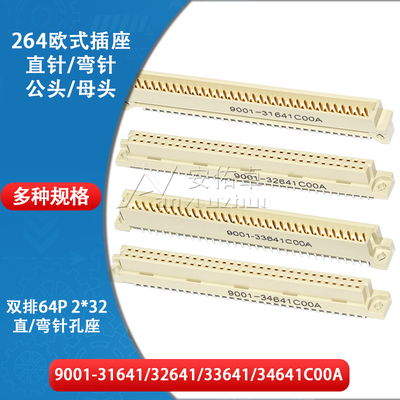 欧式插座9001-31641 32641 33641 34641C00A直弯针脚公母头2排64P
