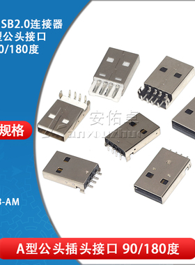 USB2.0-AM接头公头 90度/180度 A型接口公插头插板贴片焊线式沉板