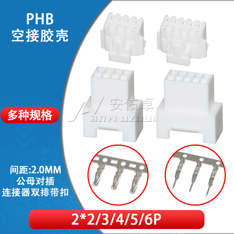 PHB胶壳2.0mm间距2*2P 3P 4 5 6P空中对插连接器公母端子双排带扣