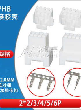 PHB胶壳2.0mm间距2*2P 3P 4 5 6P空中对插连接器公母端子双排带扣