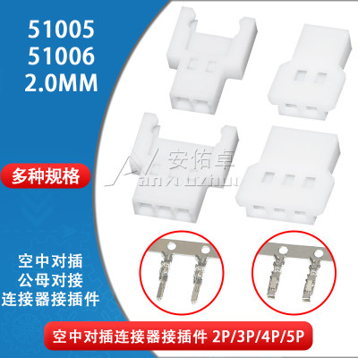 5100551006胶壳2.0mm空中对插