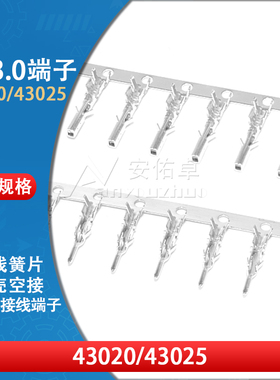 MX3.0mm端子43025 43020胶壳端子压线端子接线压簧片接插件连接器