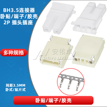 BH3.5mm间距胶壳端子背光高压插座SMT贴片式2P卧贴LED灯板连接器