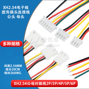 6P连接线空中对插电子线公母接头对插对接 XH2.54mm对插线2