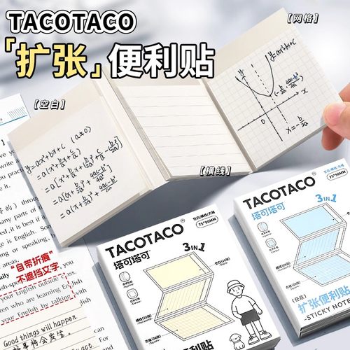 TACOTACO扩张便利贴三合一不遮挡可折叠学生用可撕有粘性便签贴纸考研任意贴初高中生记笔记订正错题便签纸本
