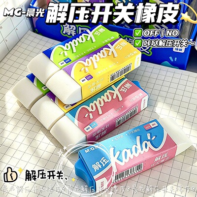 晨光解压开关橡皮创意推拉式铅笔擦擦的干净不易留痕碎屑少象皮学生日常书写美术绘图考试专用高颜值橡皮擦