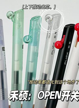 禾硕OPEN开关按动中性笔