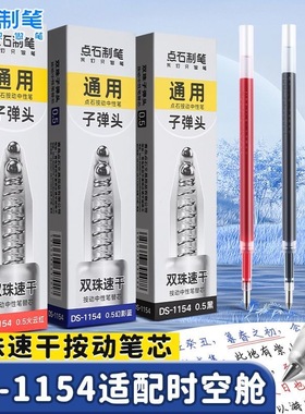 点石制笔巡航时空舱专用笔芯DS-1154静音时空仓速干大容量 黑色红色蓝色双珠子弹头太空仓0.5太空舱通用替芯
