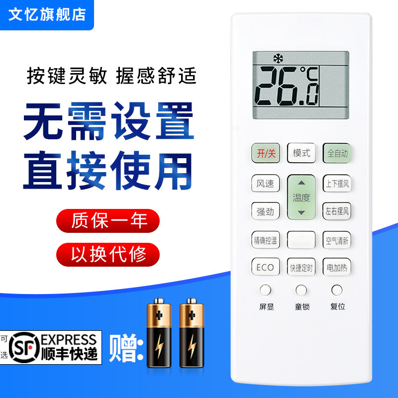 文忆适用于长虹空调遥控器
