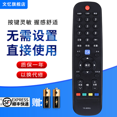 文忆适用于电视遥控器YK-6000J