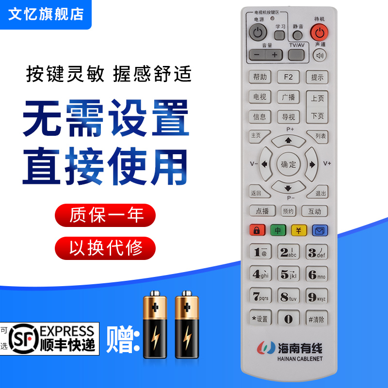 文忆适用于海南有线电视遥控器