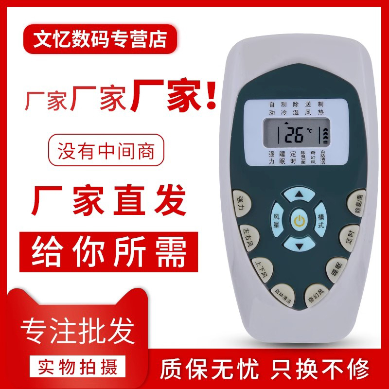 文忆适用于科龙海信空调遥控器