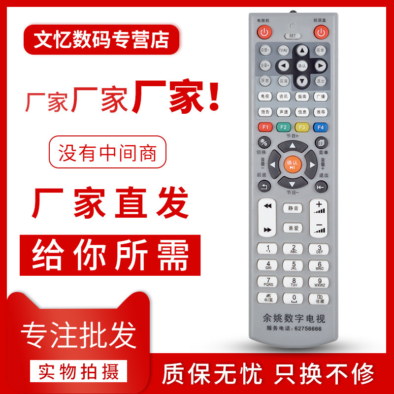 文忆适用于余姚数字电视遥控器