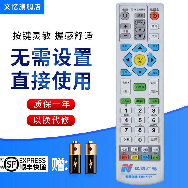 文忆适用于江阴广电遥控器