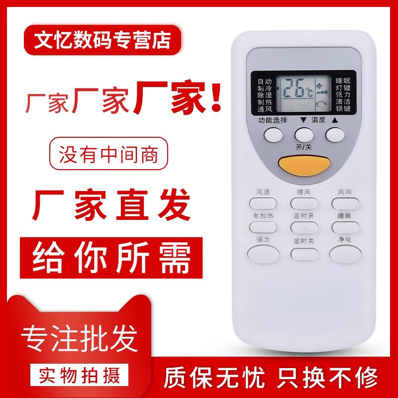 文忆适用于志高空调遥控器