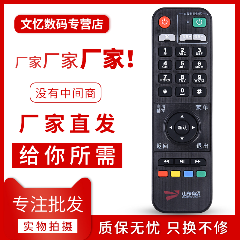 文忆适用于山东有线机顶盒遥控器