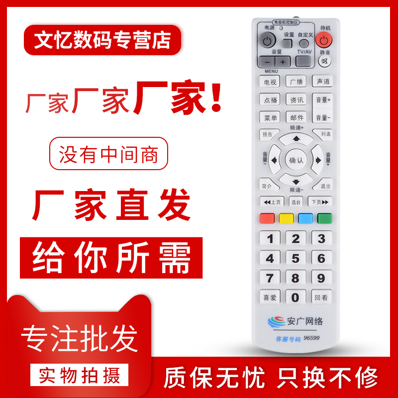 文忆广电遥控器适用于 安广网络遥控器 安广网络广电数字有线电视机顶盒遥控器安徽专用