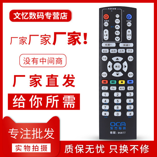文忆适用于东方有线遥控器