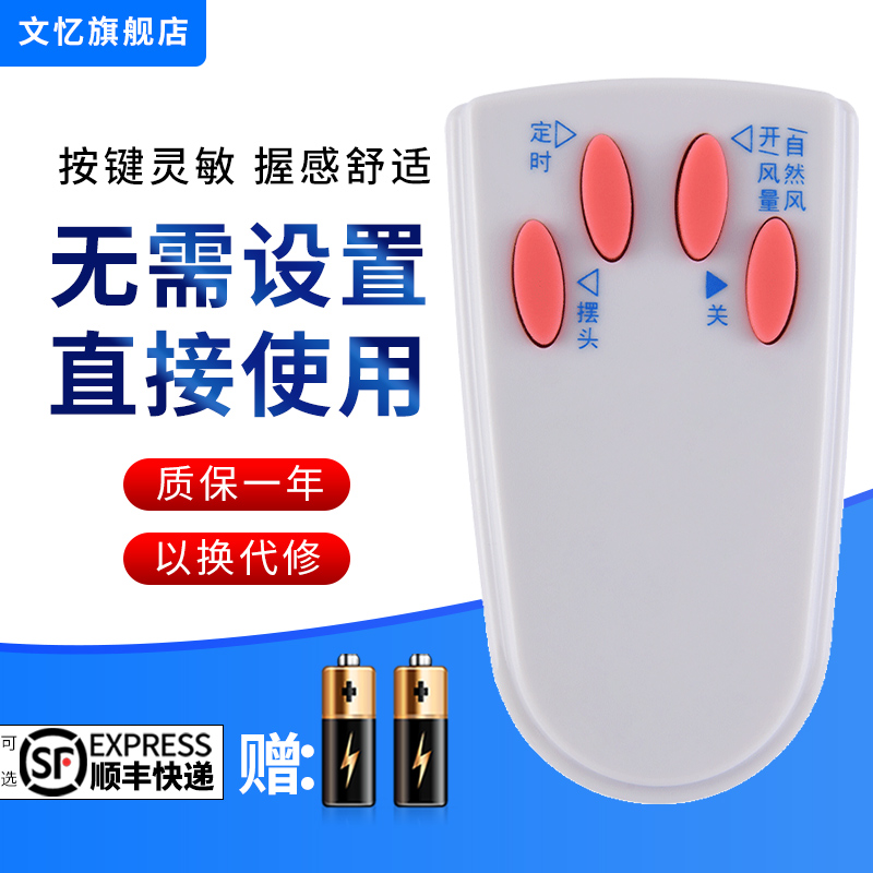 文忆适用于艾美特电风扇遥控器