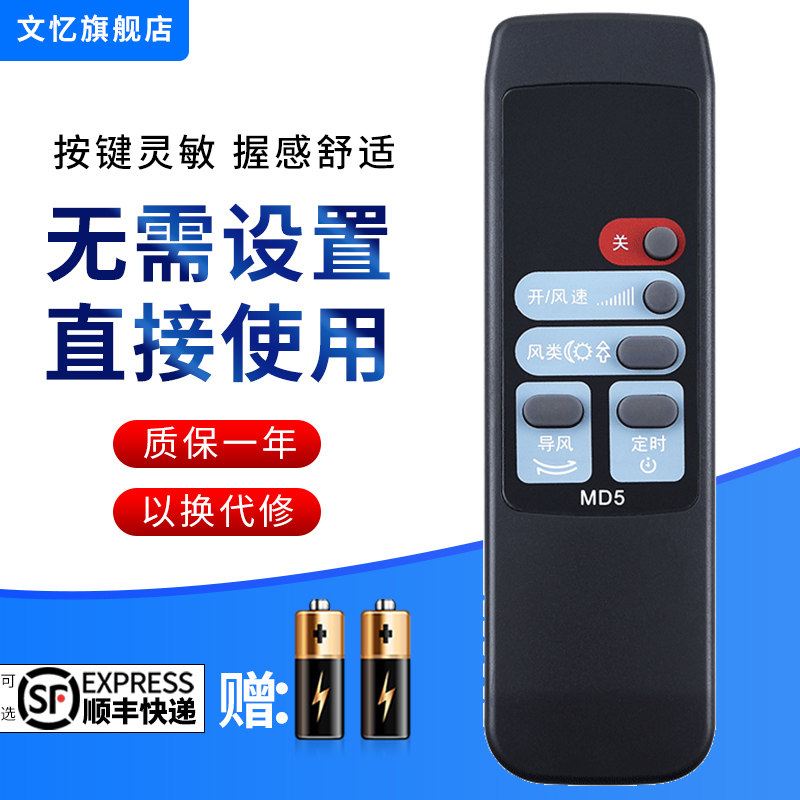 文忆适用于美的电风扇MD5遥控器