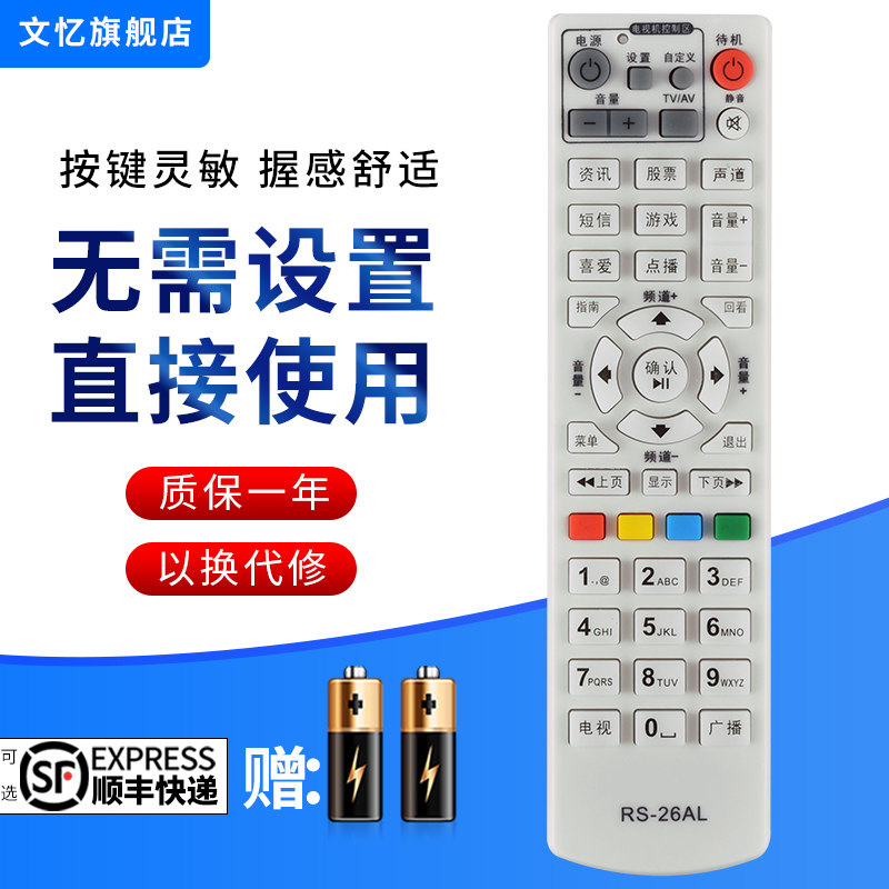 文忆适用于潮阳汕头辉县平顶山九联科技RS-26AL HSC-1100机顶盒有线数字电视机顶盒遥控器