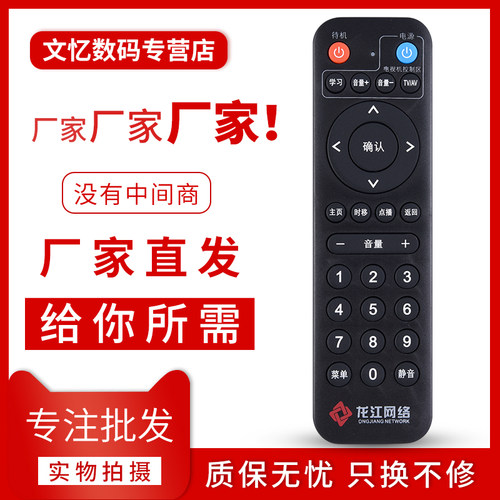 文忆适用于龙江网络机顶盒遥控器