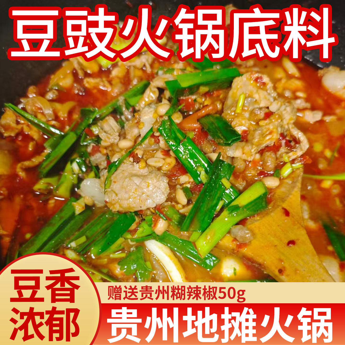 贵州豆豉火锅底料麻辣香辣地摊火锅下饭正宗酸汤牛肉底料调料下饭