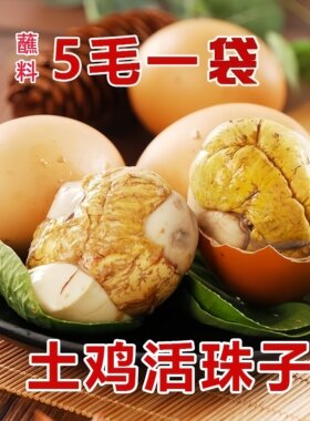 开袋即食麻辣香辣新鲜卤煮活珠子