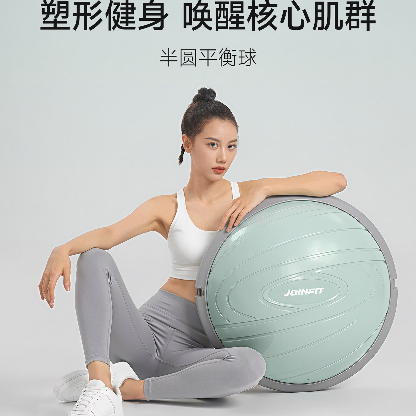 JOINFIT波速半圆平衡球塑形