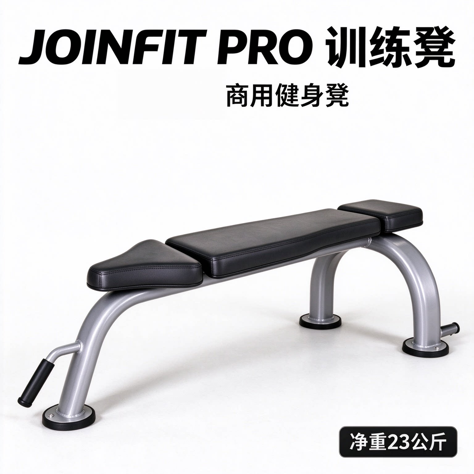 JOINFIT商用健身凳训练凳
