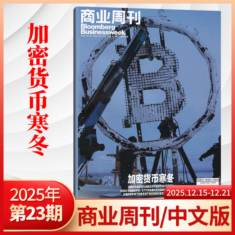 【每期更新】彭博商业周刊中文版杂志2025年22/21/20/19/18/17/16/15期/2026全/半年订阅可选 商业新闻资讯财经管理期刊 deepseek