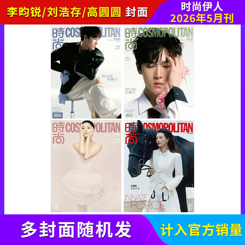 计入销量 时尚COSMO 5月 李昀锐/刘浩存/高圆圆多封面 时尚伊人杂志 2026年6/六月 5月李昀锐/刘浩存 全/半年订阅 飞机盒发货