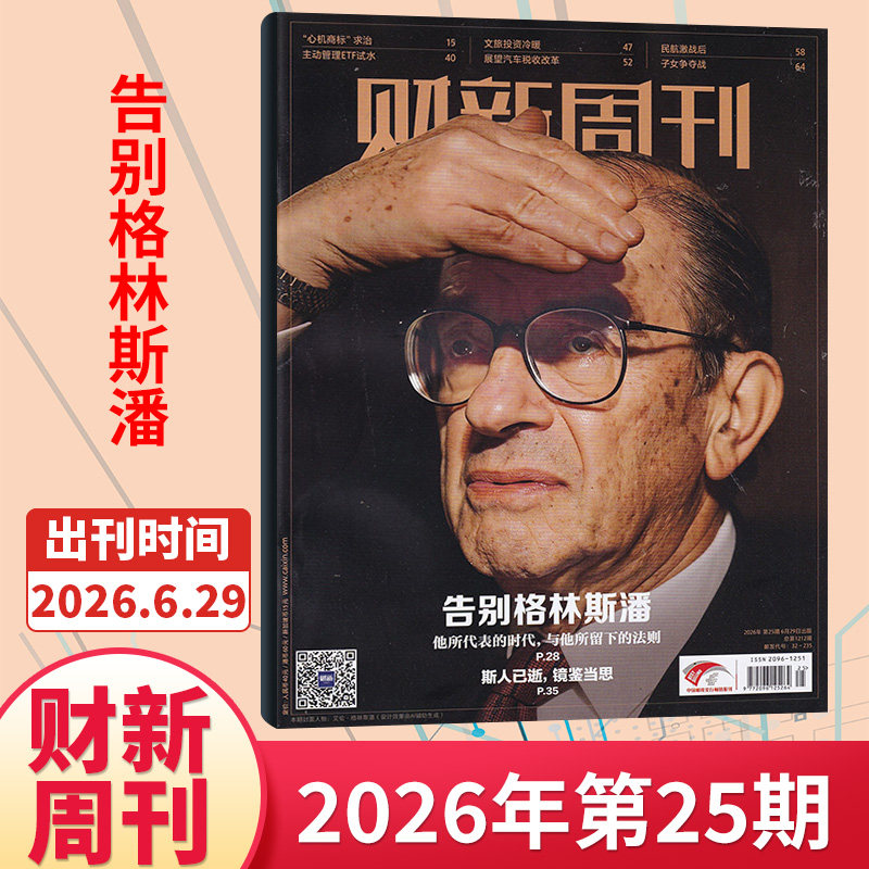 【49期现货】财新周刊杂志2025年48/47/46/45/44/43/42期/2026全/半年订阅 新出海时代商业财经管理资讯报道新闻时政热点追踪